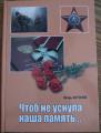 Игорь Антонов «Чтоб не уснула наша память…» image 1